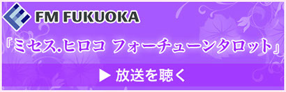 FM FUKUOKA ミセス.ヒロコ フォーチューンタロット