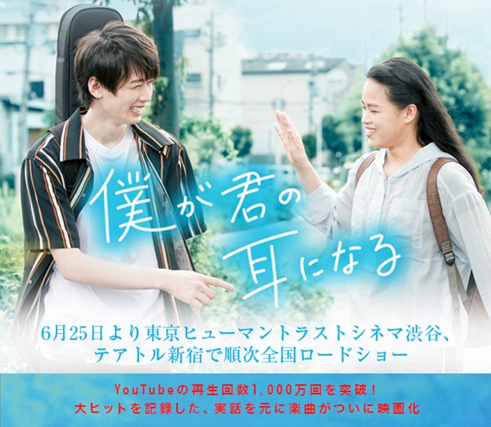 僕が君の耳になる