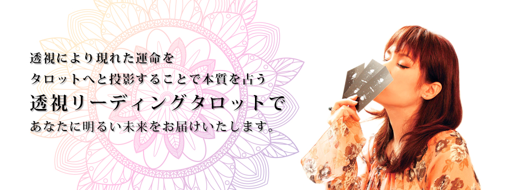 透視リーディングタロット